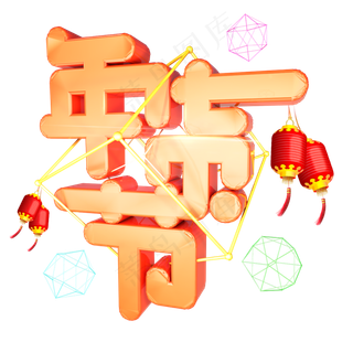 年货节通用立体艺术字