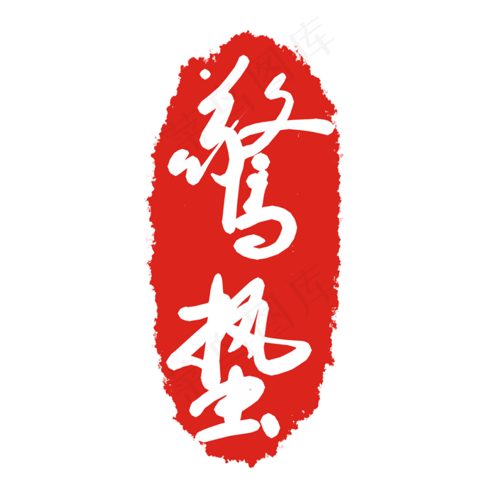 惊蛰节气印章