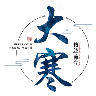 大寒二十四传统节气冬天意境下雪寒冷雪花结冰积雪