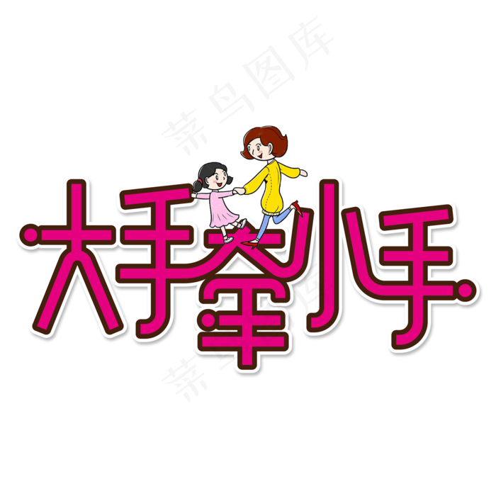 大手牵小手创意艺术字(2000X2000(DPI:150))psd模版下载