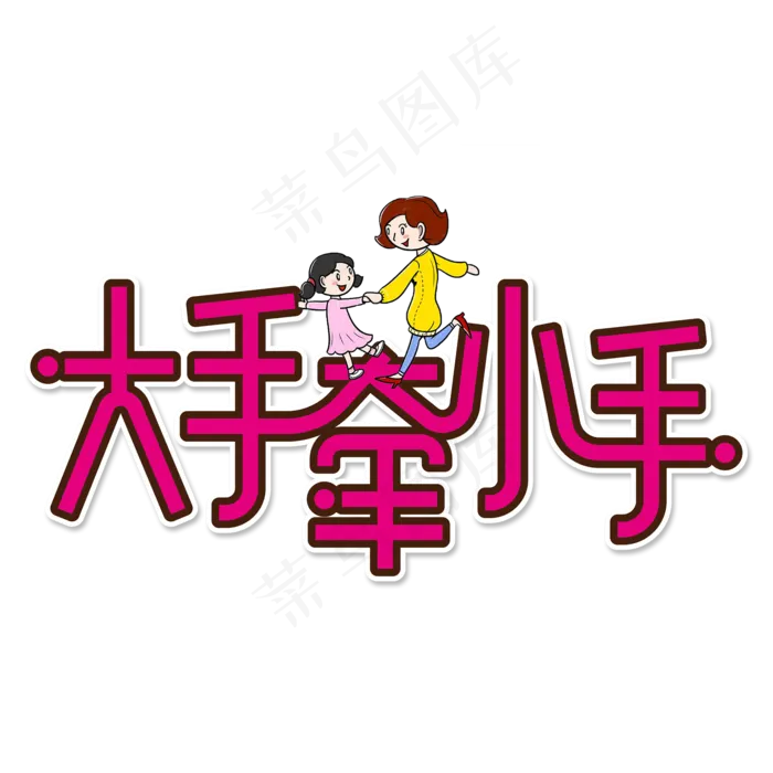 大手牵小手创意艺术字(2000X2000(DPI:150))psd模版下载