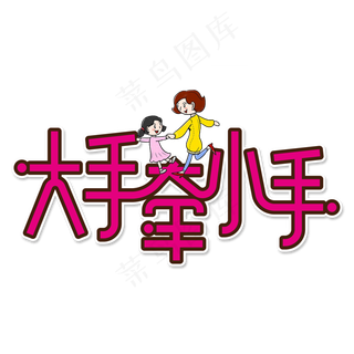 大手牵小手创意艺术字