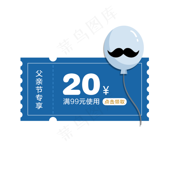 父亲节优惠券PNG免抠素材