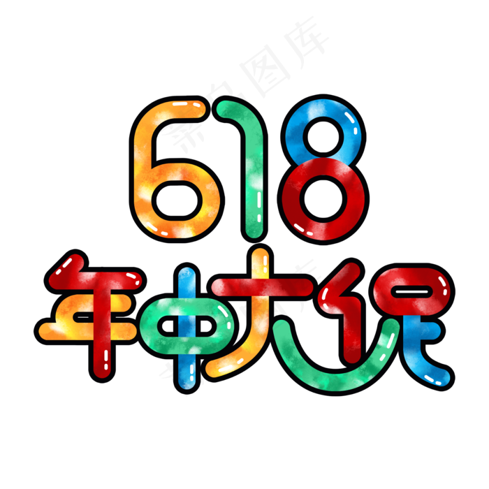 618年中大促艺术字(2000X2000)ai矢量模版下载