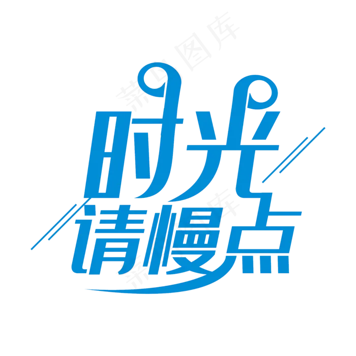 时光请慢点水墨艺术字PNG(2000X2000(DPI:150))psd模版下载