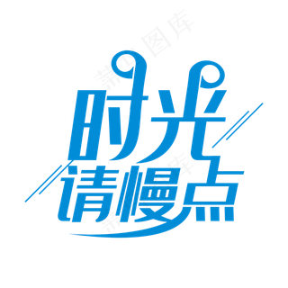 时光请慢点水墨艺术字PNG