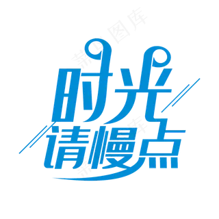 时光请慢点水墨艺术字PNG