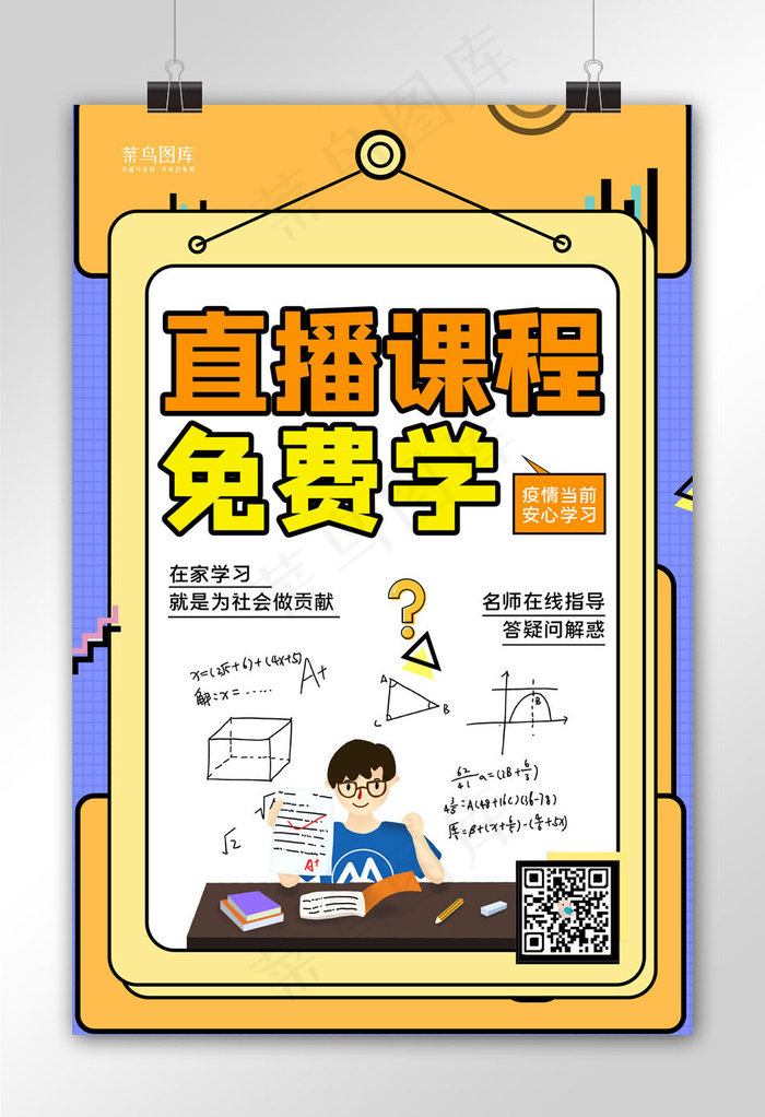 直播课学习黄色孟菲斯海报