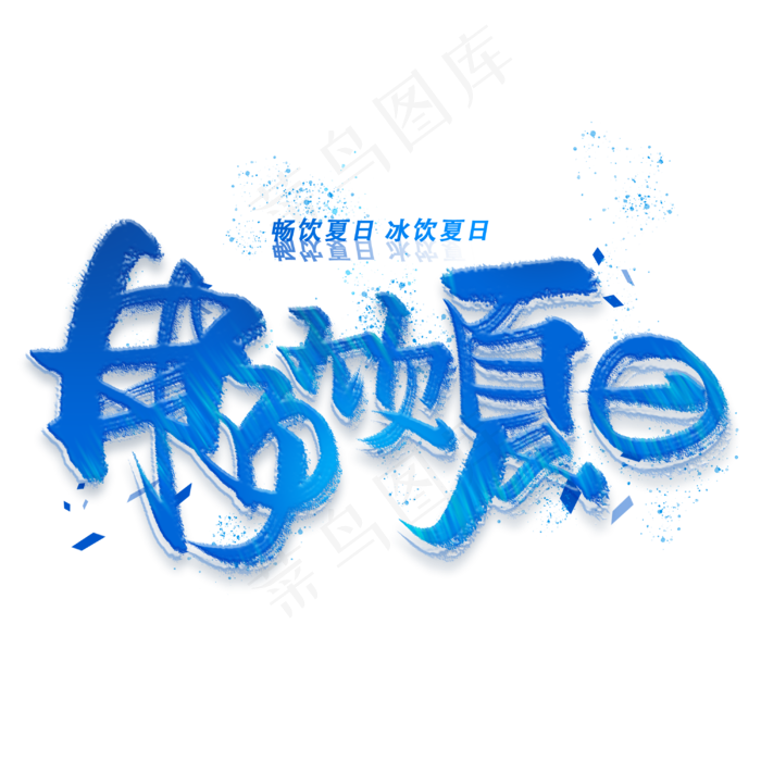 畅饮夏日手写创意字体