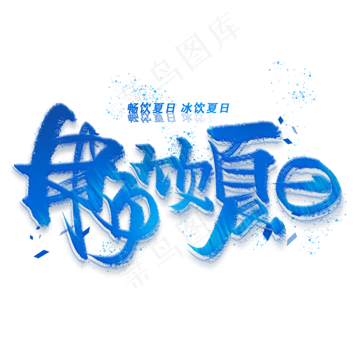 畅饮夏日手写创意字体(3000X3000(DPI:300))psd模版下载