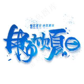 畅饮夏日手写创意字体 畅饮夏日手写创意字体