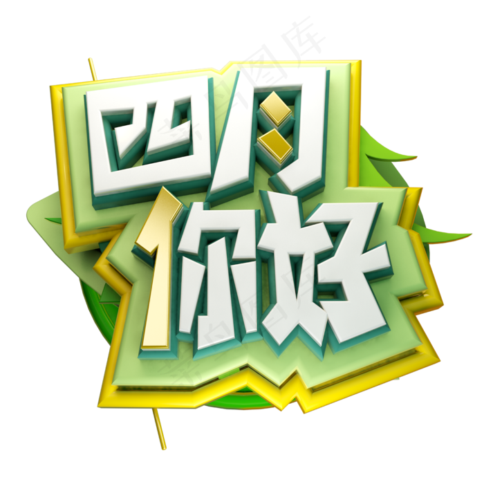 四月你好3D字体设计(2500X2500(DPI:150))psd模版下载