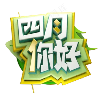 四月你好3D字体设计