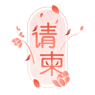 请柬渐变艺术字