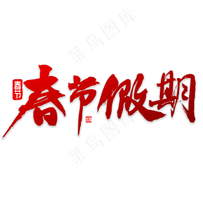 春节假期书法(3000X3000(DPI:72))psd模版下载