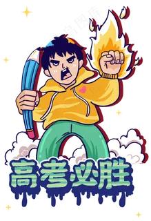 高考奋斗拼搏 高考奋斗拼搏