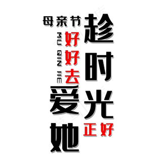 母亲节艺术字