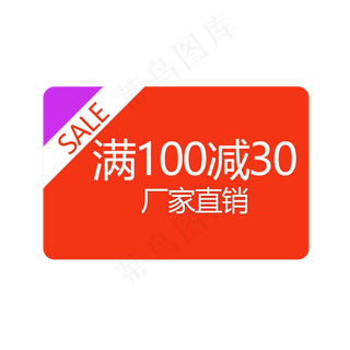 满100减30厂家直销