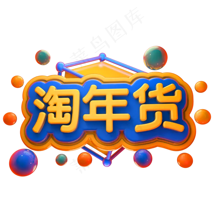 淘年货3D立体字体C4D年货节(2000X2000(DPI:150))psd模版下载