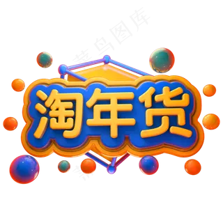 淘年货3D立体字体C4D年货节