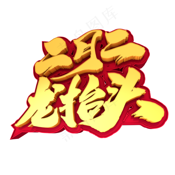 二月二龙抬头创意3D立体字设计(2400X2400(DPI:72))psd模版下载
