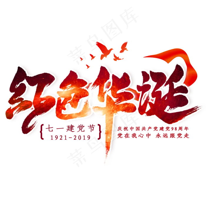 红色华诞毛笔艺术字(2000X2000(DPI:300))psd模版下载