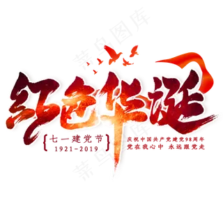 红色华诞毛笔艺术字