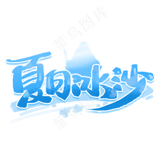 夏日冰沙创意字体