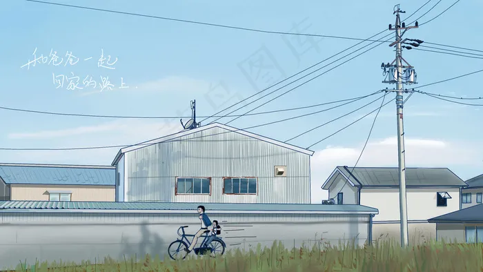 和爸爸一起回家的路上(2880*1620px 300 dpi )psd模版下载