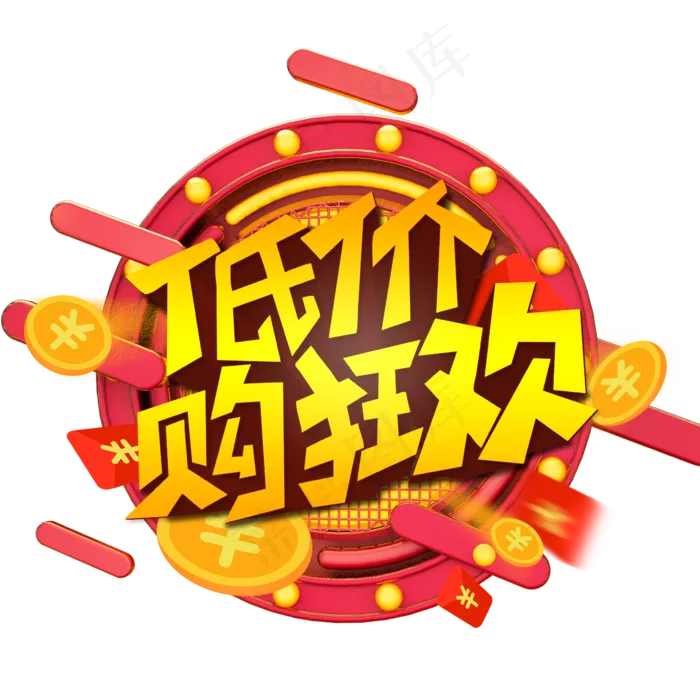 低价购狂欢创意艺术字(2362X2362(DPI:300))psd模版下载