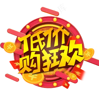 低价购狂欢创意艺术字