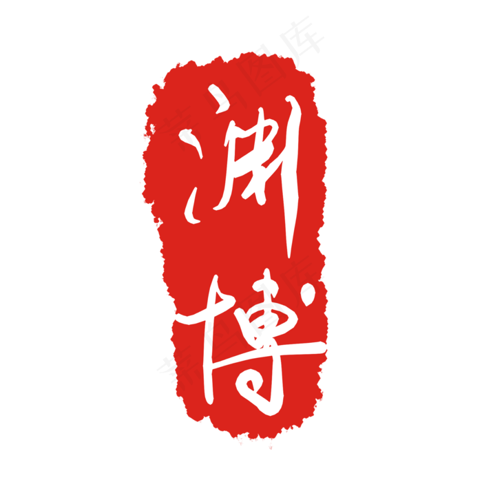 渊博字体印泥(2000X2000(DPI:299))psd模版下载