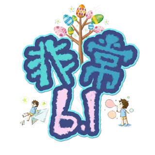 非常61炫彩卡通艺术字