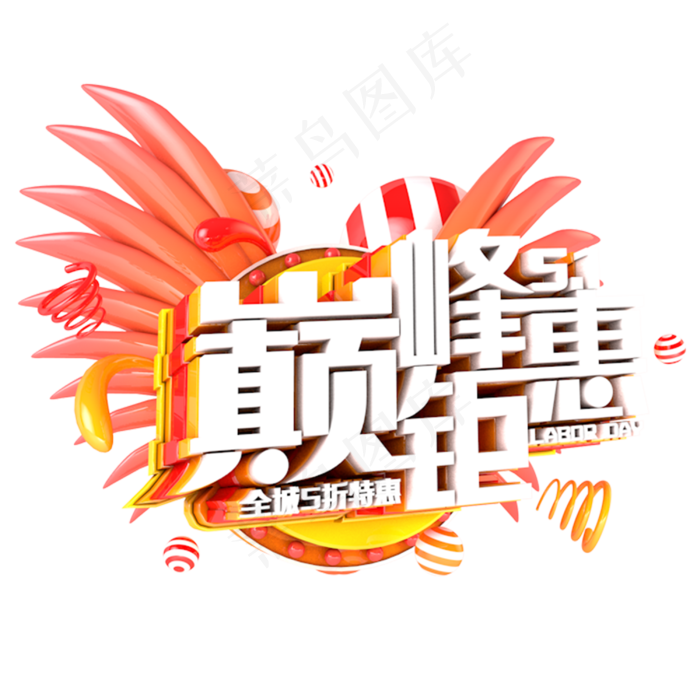 51巅峰钜惠艺术字体