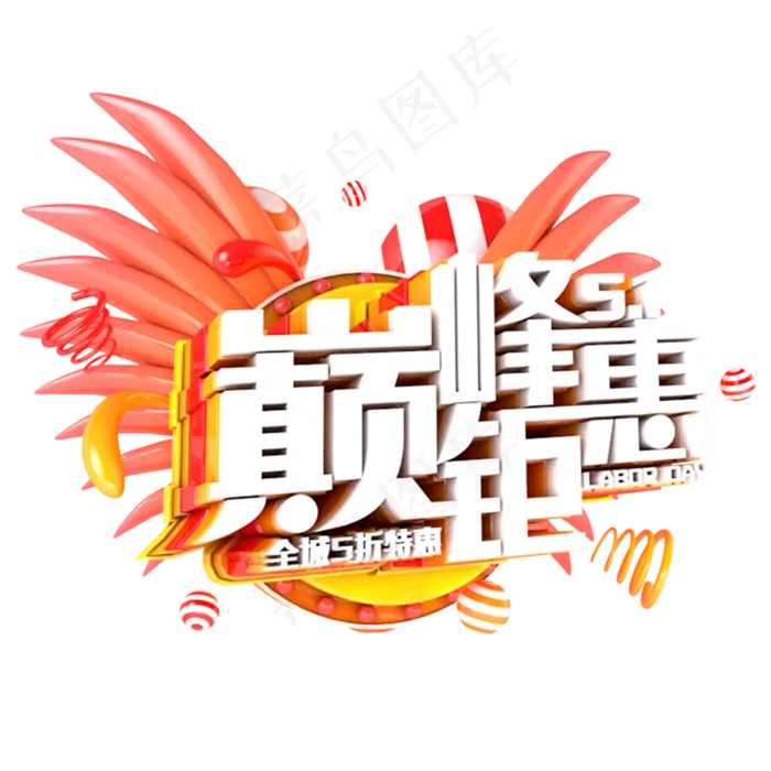 51巅峰钜惠艺术字体(3000*3000px 	      )psd模版下载