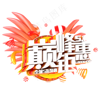 51巅峰钜惠艺术字体