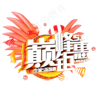 51巅峰钜惠艺术字体 51巅峰钜惠艺术字体