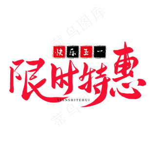 五一传统节日红色毛笔字限时特惠