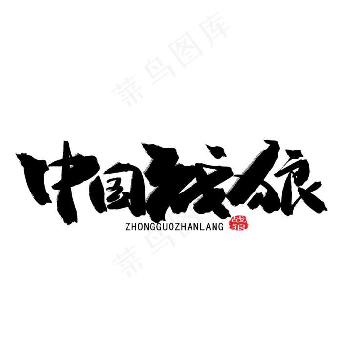 八一建军节黑色系毛笔字中国战狼(2000X2000(DPI:150))psd模版下载