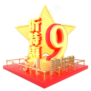 青年节9折特惠展台