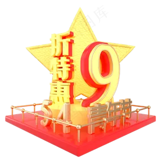 青年节9折特惠展台