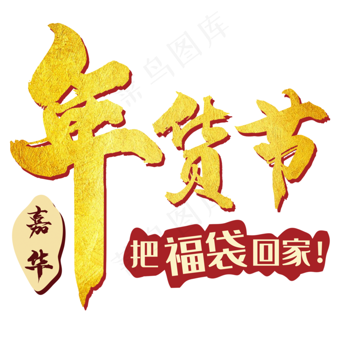 年货节金色字,免抠元素艺术字(594*574px)