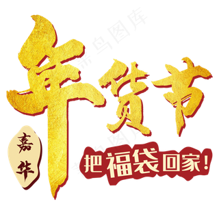 年货节金色字,免抠元素艺术字