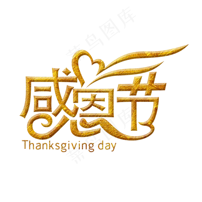 感恩节金色毛笔艺术字(2000*2000px 	      )psd模版下载