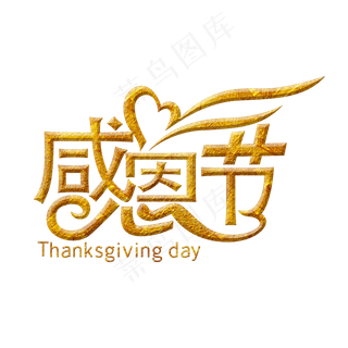 感恩节金色毛笔艺术字