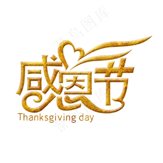 感恩节金色毛笔艺术字