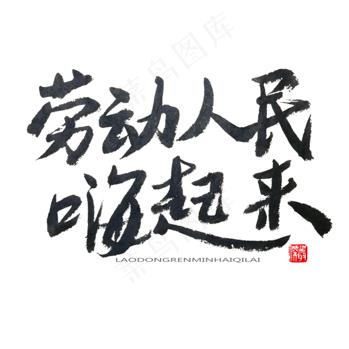 劳动节黑色系毛笔字劳动人民嗨起来