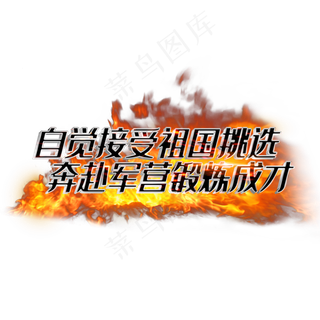 自觉接受祖国挑选奔赴军营锻炼成才