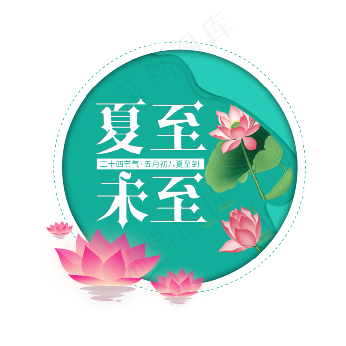 二十四节气夏至艺术字免扣PNG