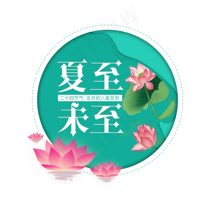 二十四节气夏至艺术字免扣PNG(2000X2000(DPI:300))psd模版下载